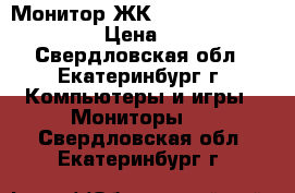 Монитор ЖК 17 Samsung 710 N SKS › Цена ­ 2 500 - Свердловская обл., Екатеринбург г. Компьютеры и игры » Мониторы   . Свердловская обл.,Екатеринбург г.